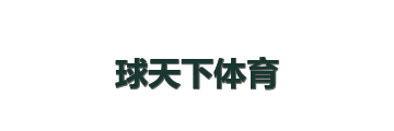 球天下体育